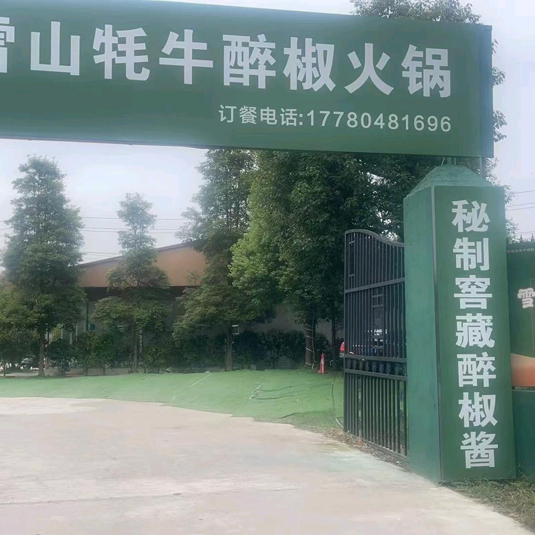 雪山耗牛醉椒火锅