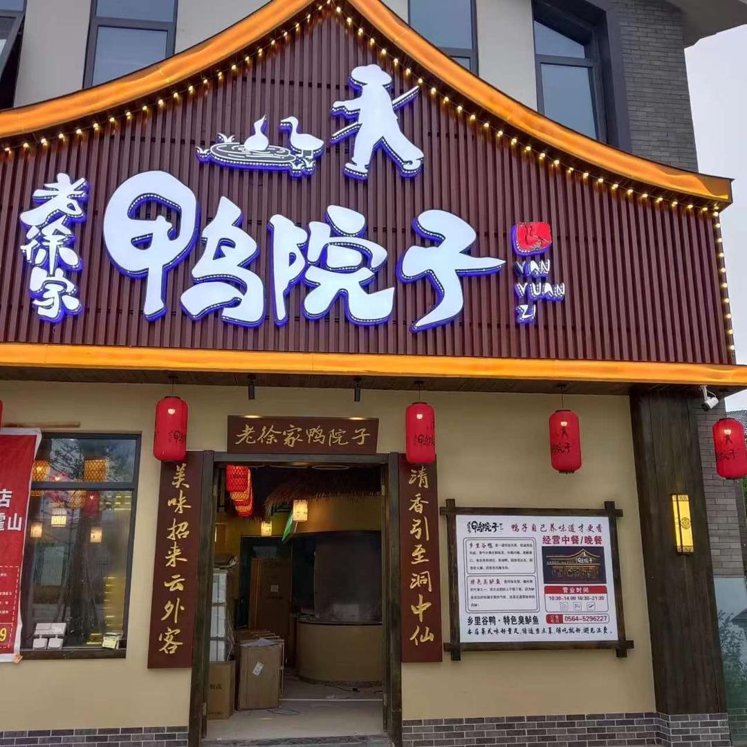 老徐家鸭院子（霍山店）