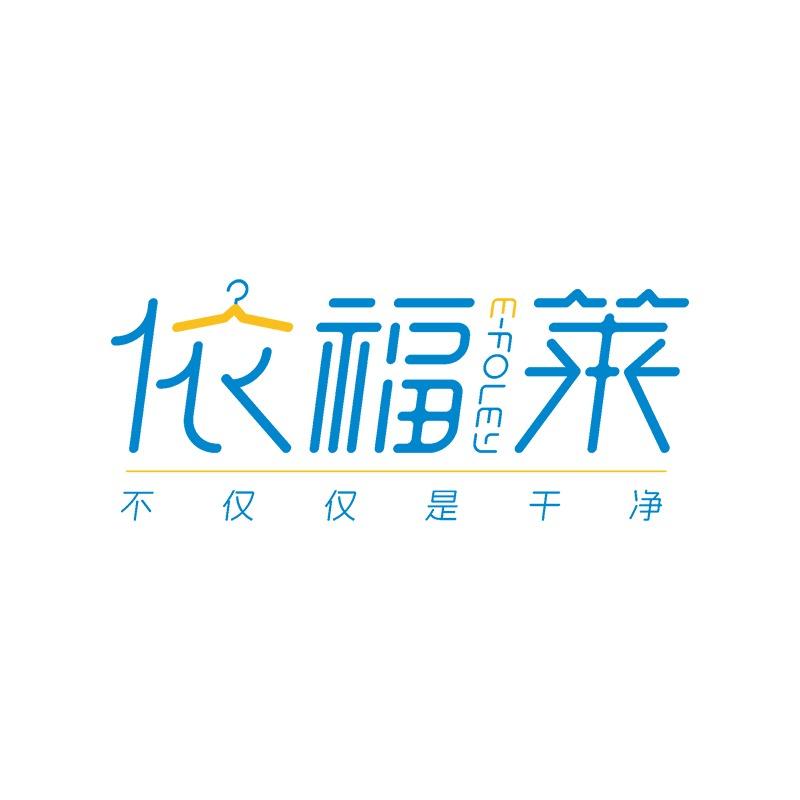 依福莱蓝遍甬城