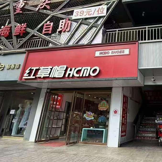 红草帽（志丹河滨路店）