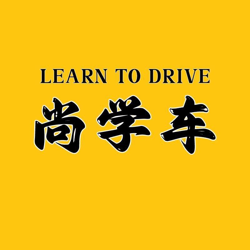 尚学车尚学车