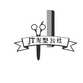 JT发型公社