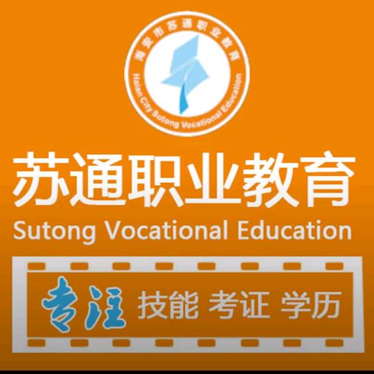 苏通职校（海安）