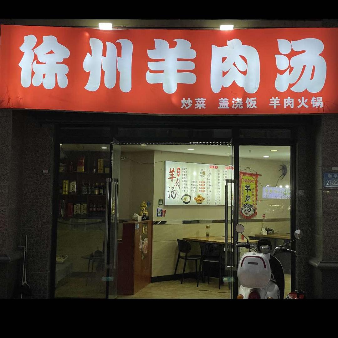 宝华徐州羊肉汤馆