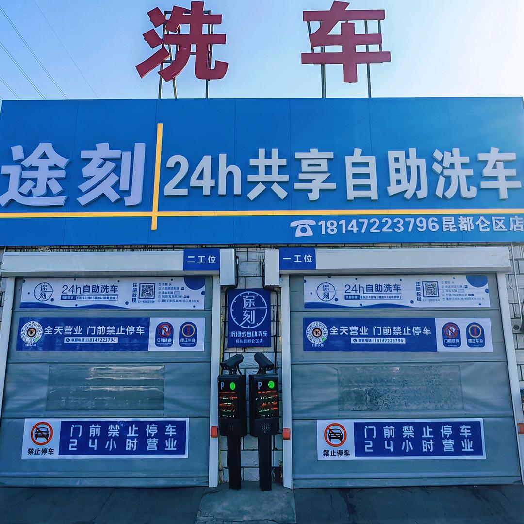 途刻沉浸式自助洗车『昆都仑区店』