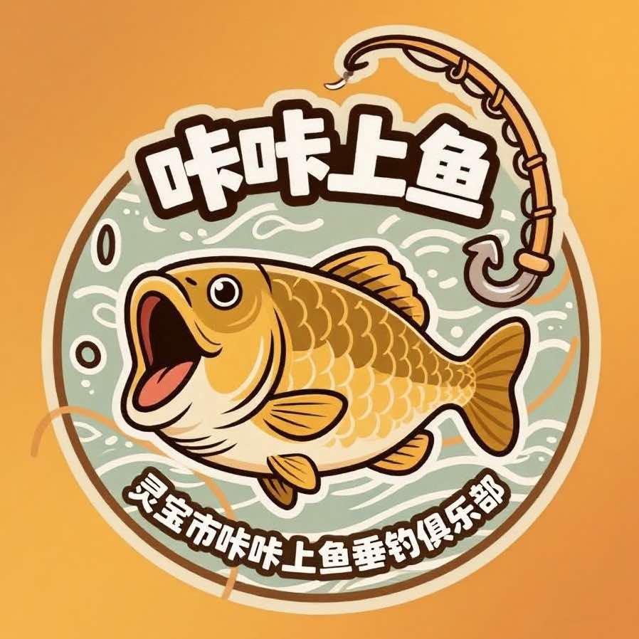 灵宝市咔咔上鱼垂钓俱乐部
