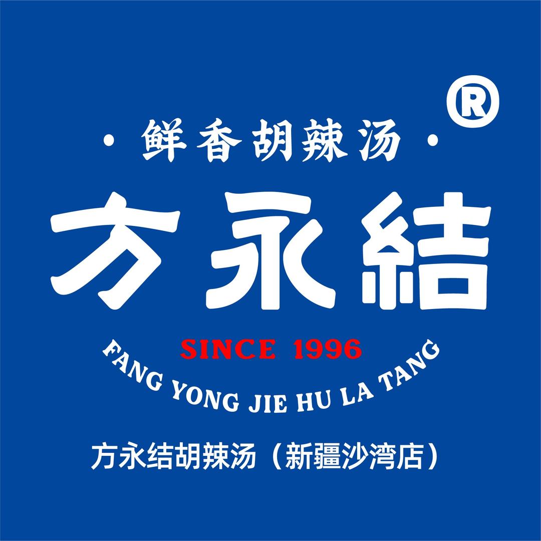 方永结胡辣汤（沙湾店）