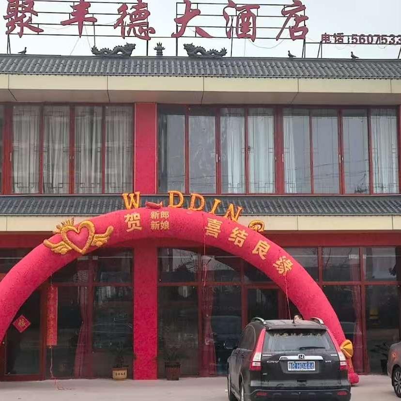 聚丰德酒店