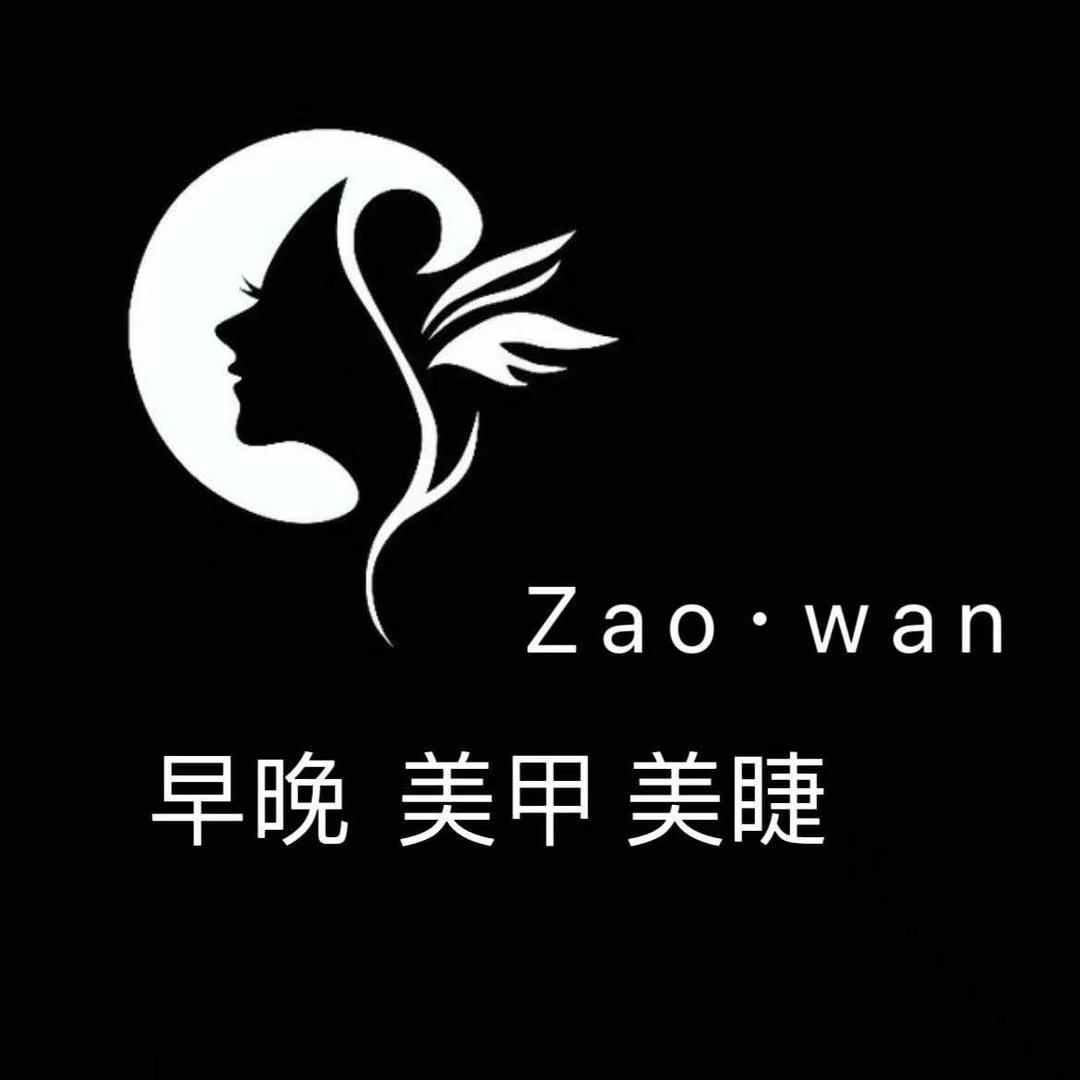 早晚美甲店官方号
