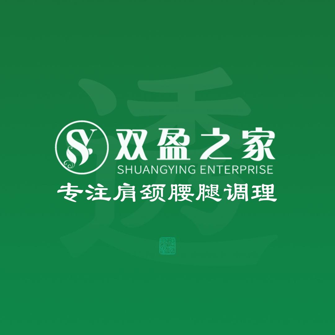 双盈之家养生馆（团购号）