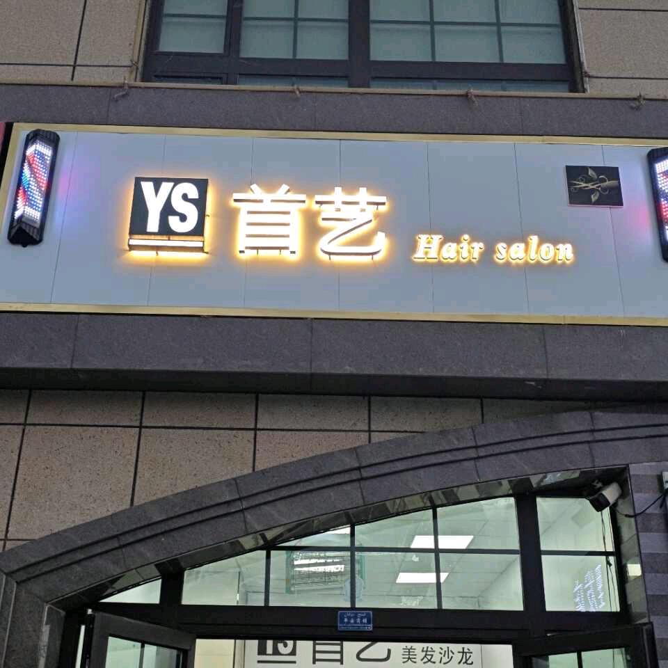 ys首艺造型.美发沙龙官方号