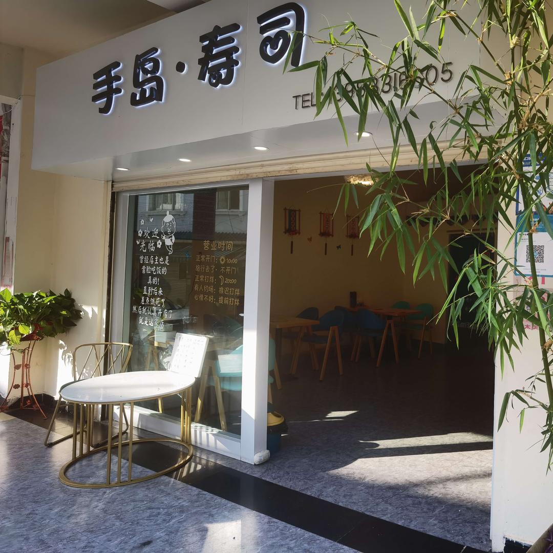 凤庆手岛寿司店