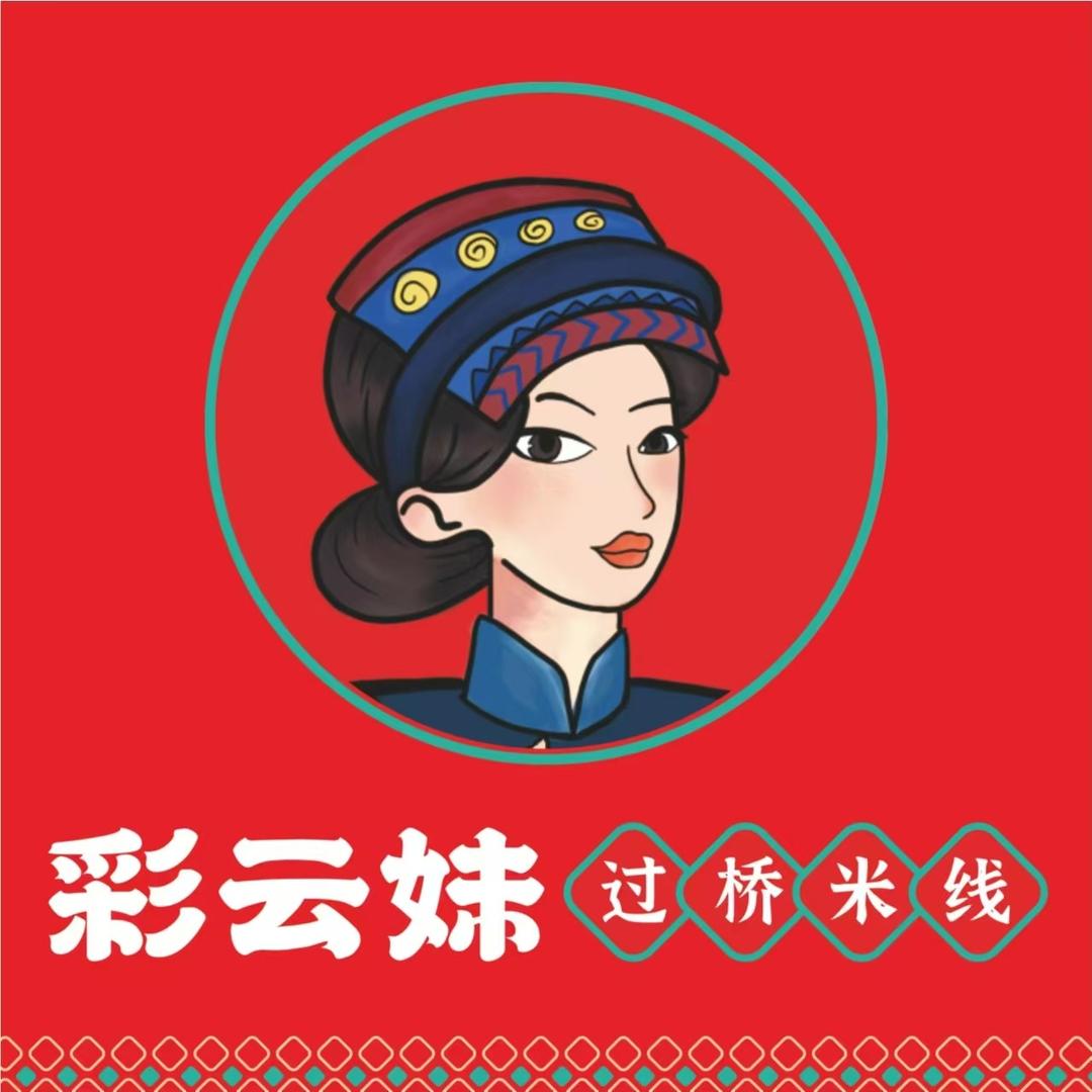 彩云妹米线
