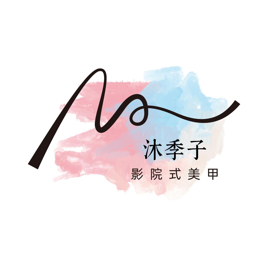 沐季子影院式美甲(益庄店)