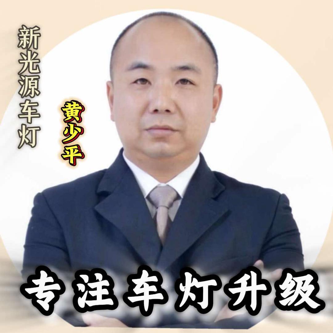 新光源专业车灯升级官方号