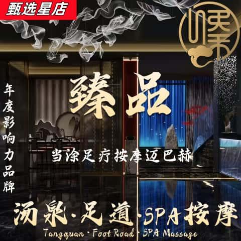 臻品汤泉·足道·SPA按摩