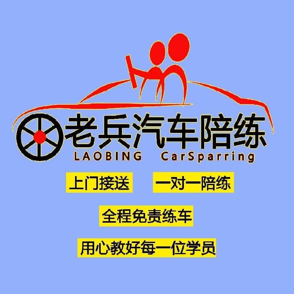 运城老兵汽车陪练