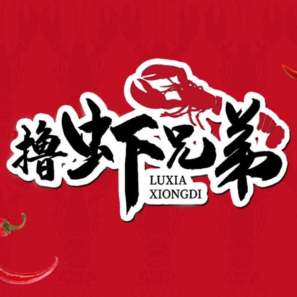 撸虾兄弟（北三东路店）