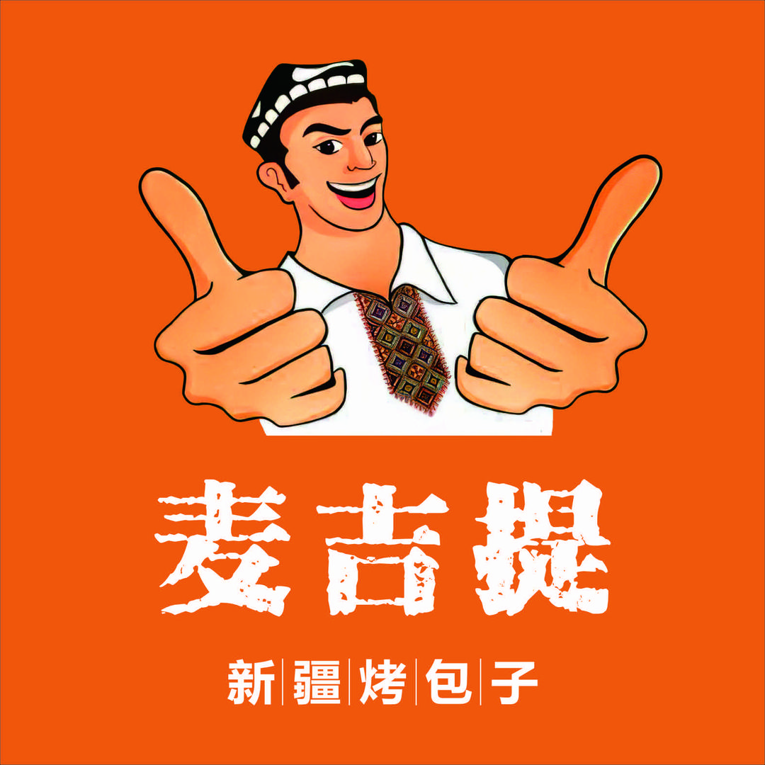 麦吉提烤馕(科锦路店)