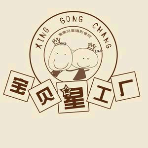 哈尔滨市宝贝星工厂儿童摄影馆