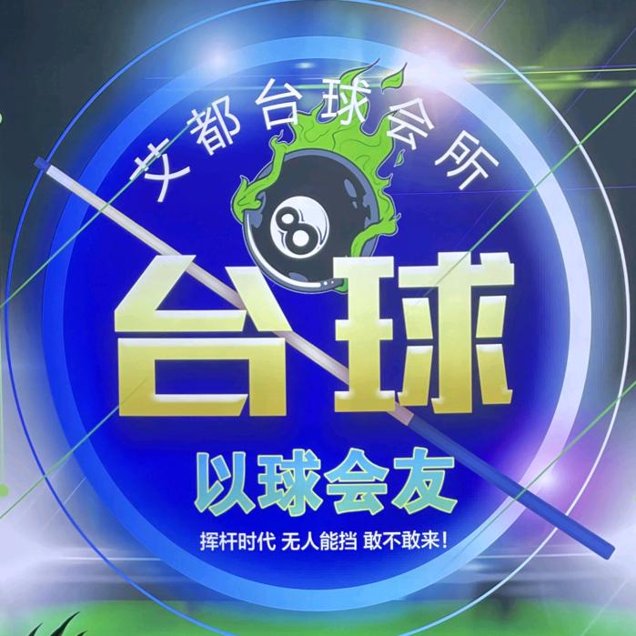 艾都台球会所官方号