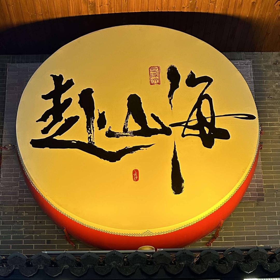 长沙赴山海民谣吧