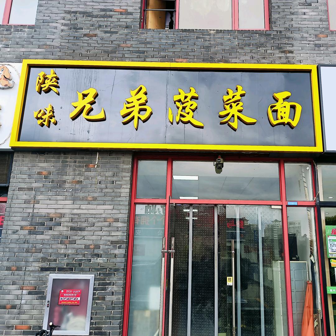 陕味兄弟菠菜面（夫子庙店）官方号
