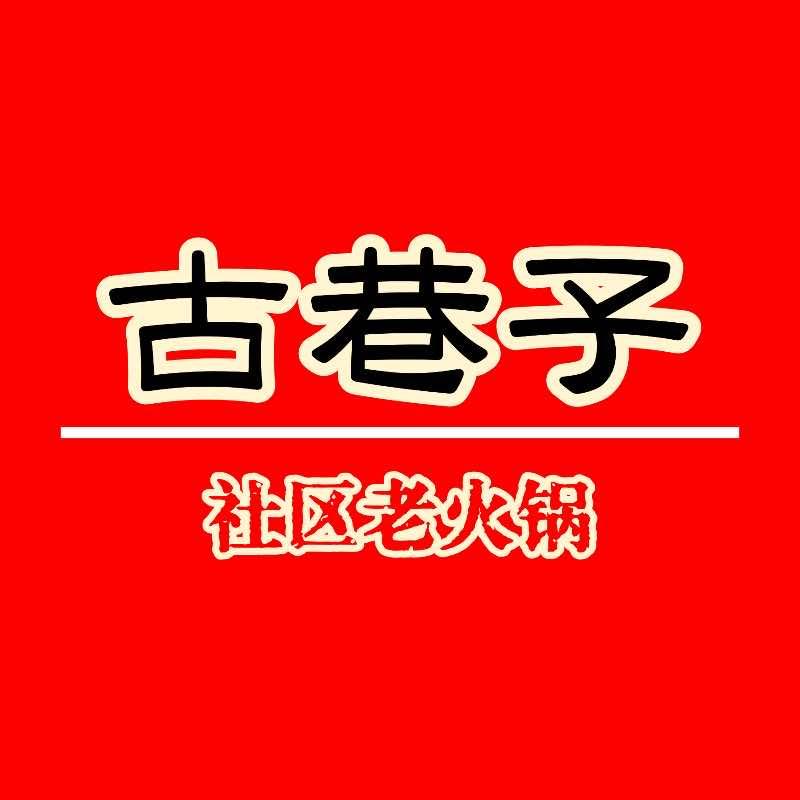 古巷子社区老火锅(韩城店)官方号