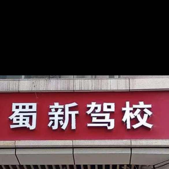 成都蜀新驾校
