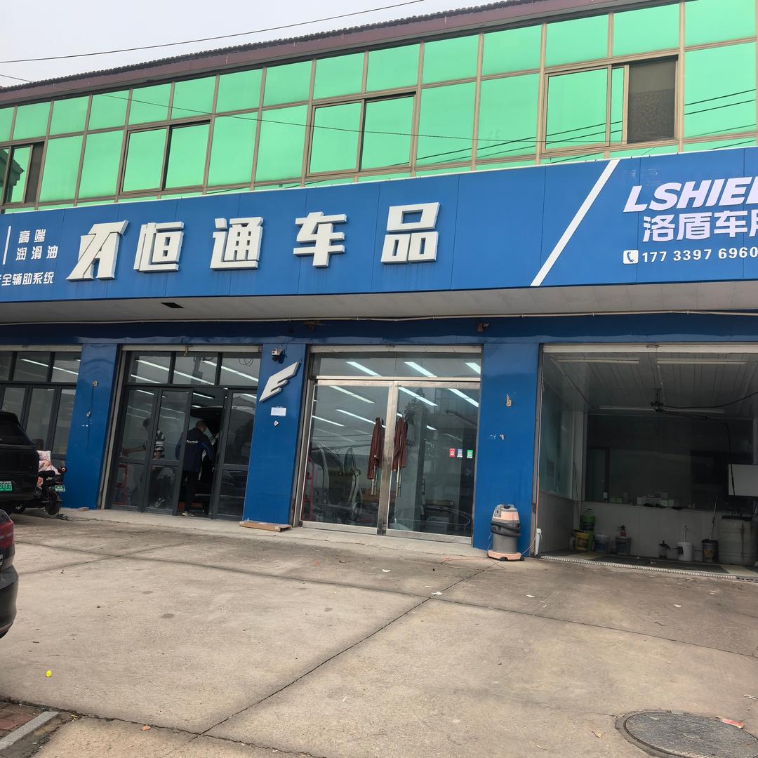 洛盾恒通(平乡丰州镇店)