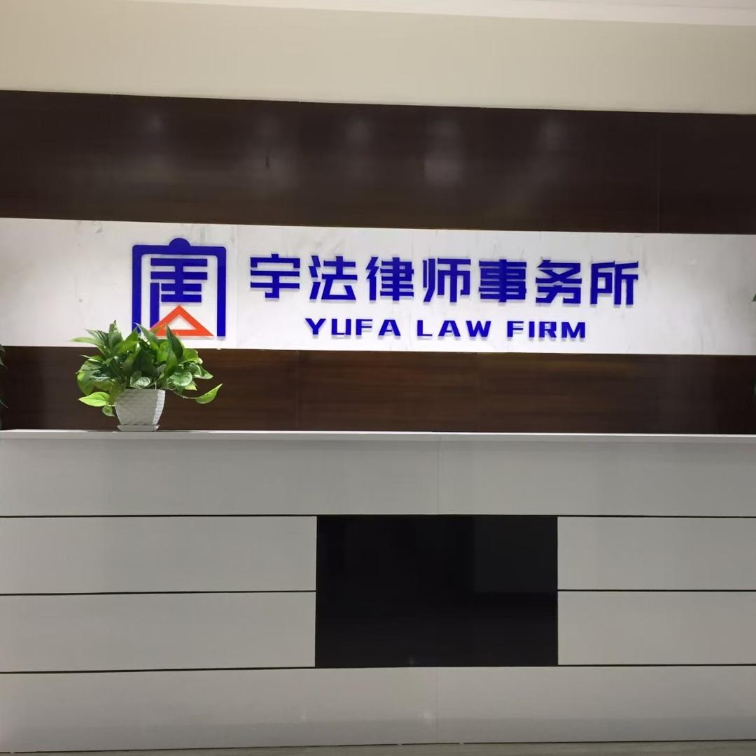 河南宇法律师事务所（保险理赔号）