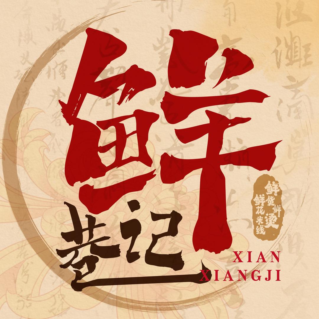鲜巷记米线（烟台福山店）