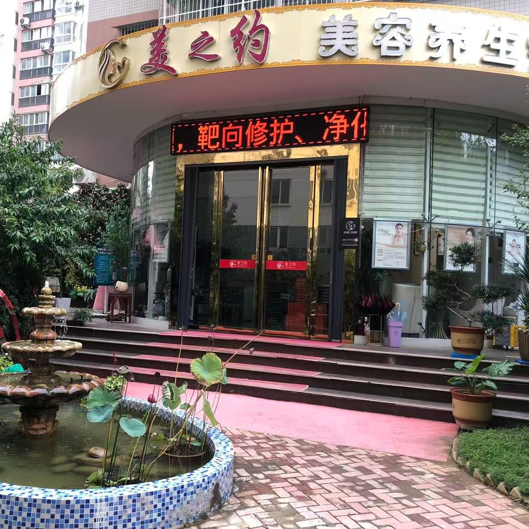 美之约美容会所官方号