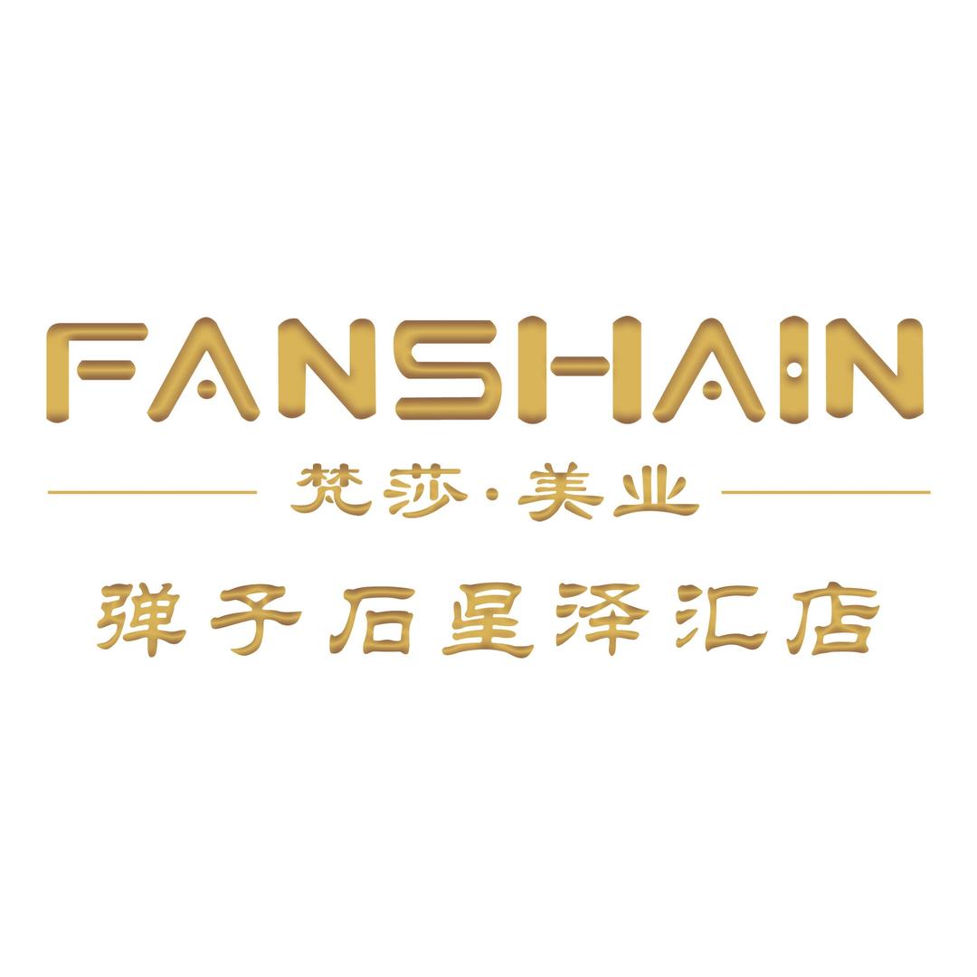 梵莎轻奢美学（弹子石星泽汇店）