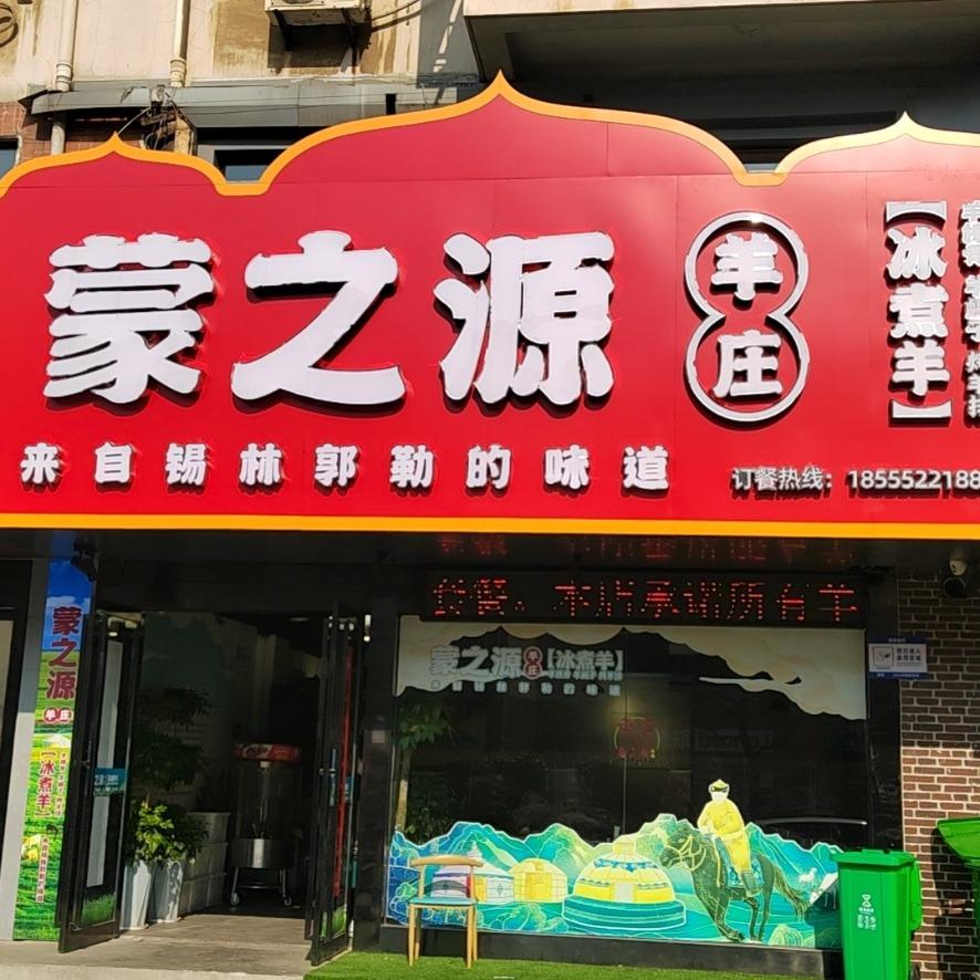 铜官区蒙之源餐饮店