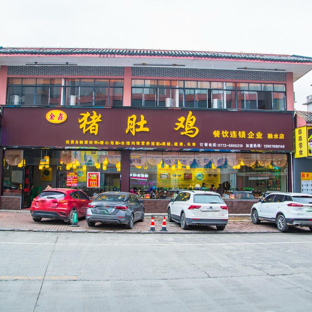 金鑫猪肚鸡（融水）