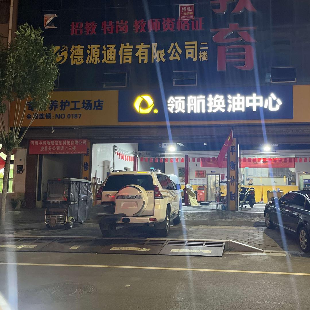 领航车养护-浚县永鑫店