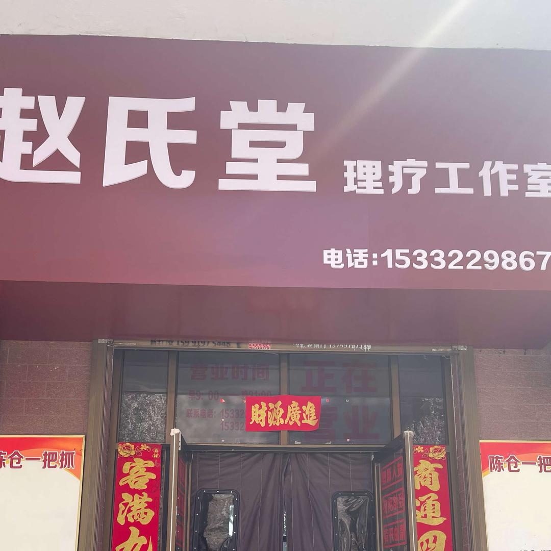 赵氏堂理疗工作室