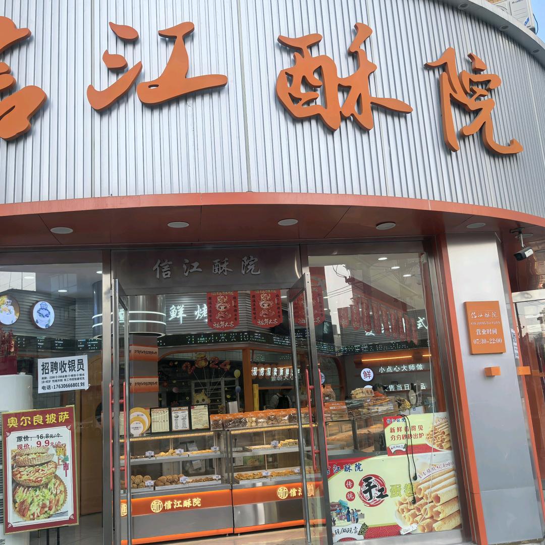 桐柏县信江酥院糕点店