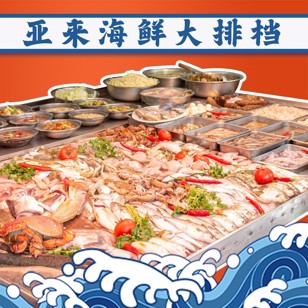 亚来海鲜大排档