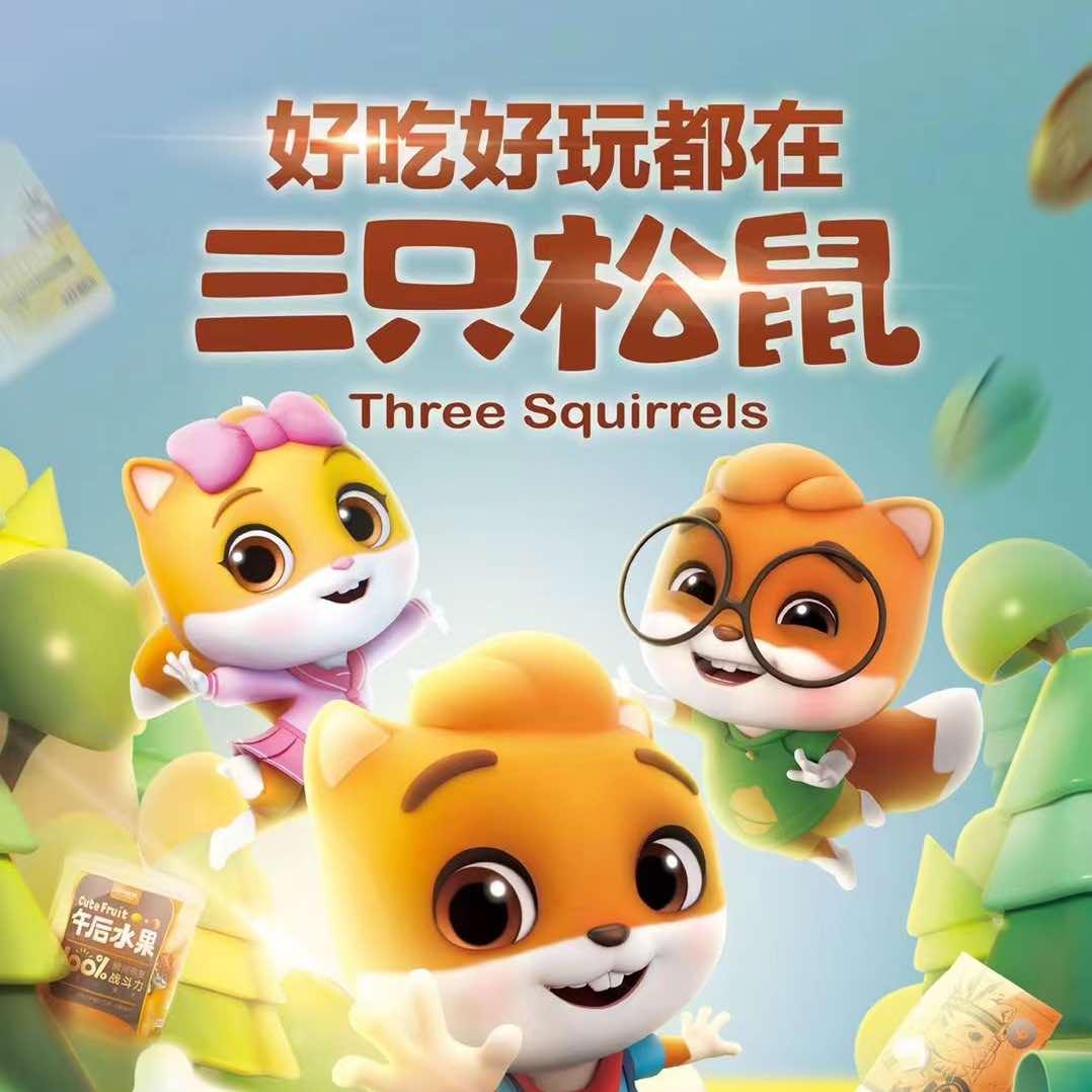 三只松鼠(洛阳正大广场店)