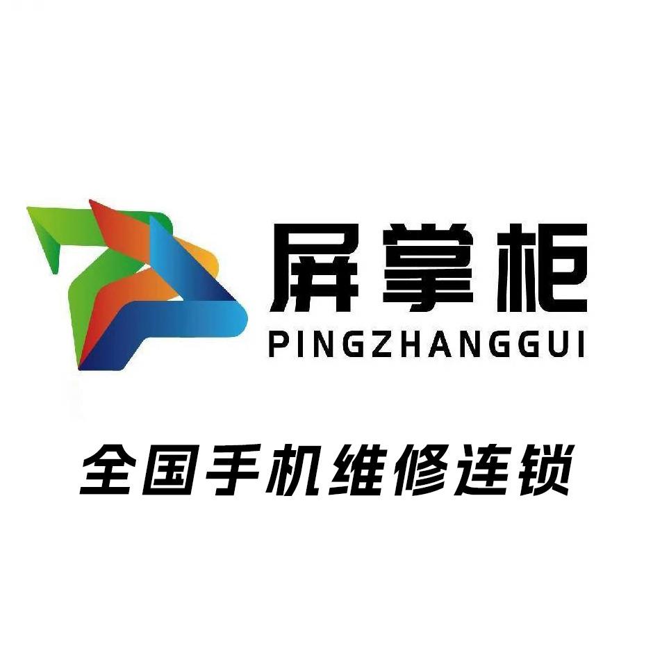 屏掌柜·手机维修(新建东路店)