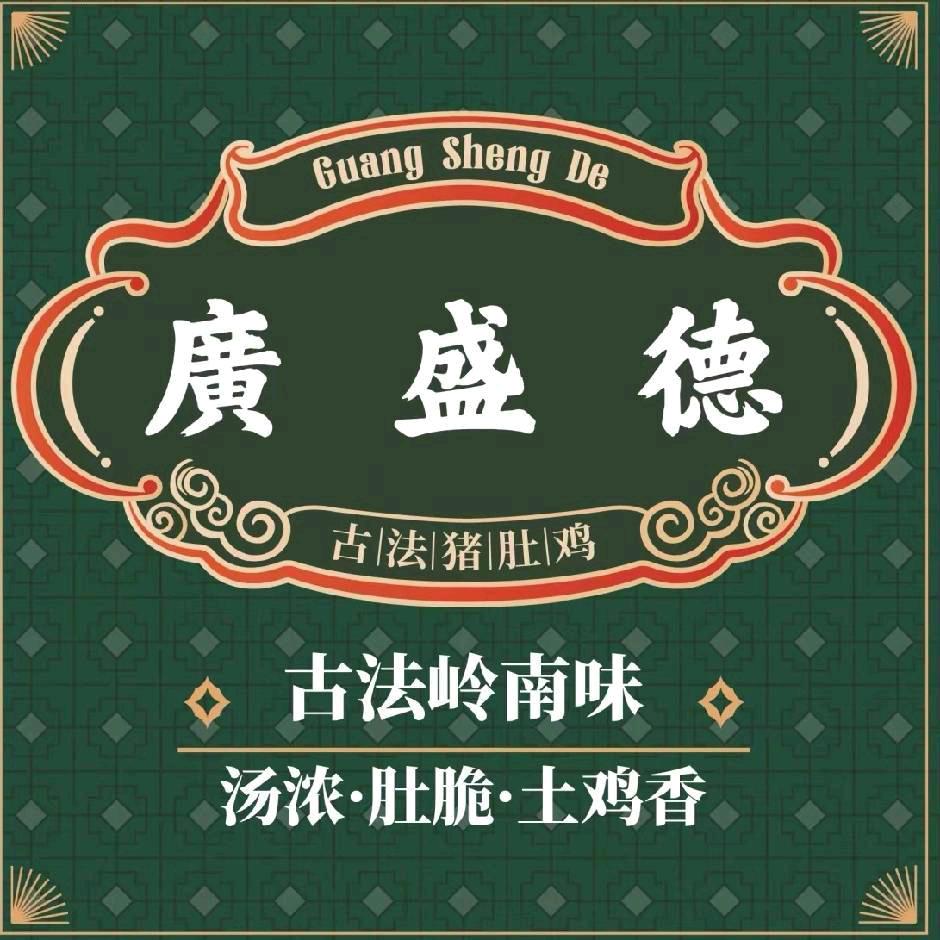 广盛德猪肚鸡(曹魏古城店)官方号