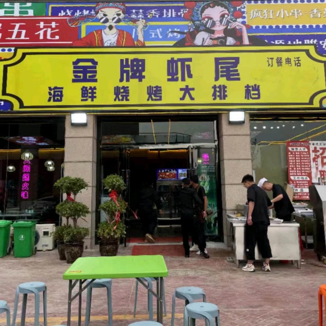 金牌虾尾海鲜大排档