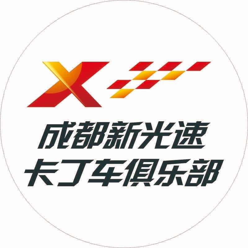 成都新光速卡丁车俱乐部（品牌号）