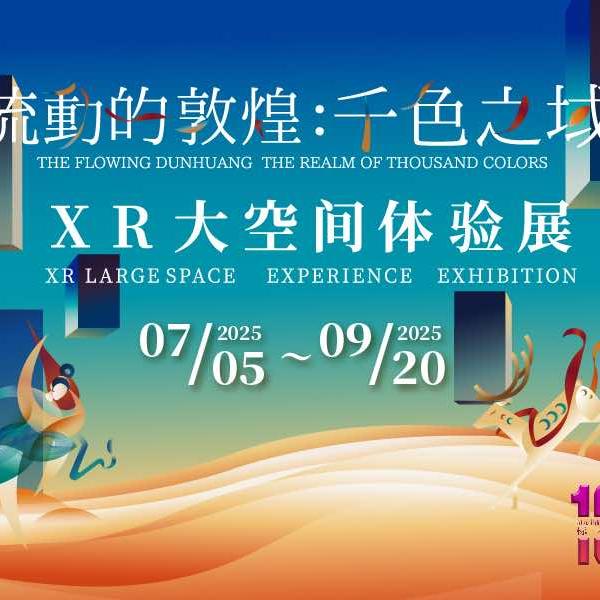 流动的敦煌·千色之域（上海图书馆淮海路馆