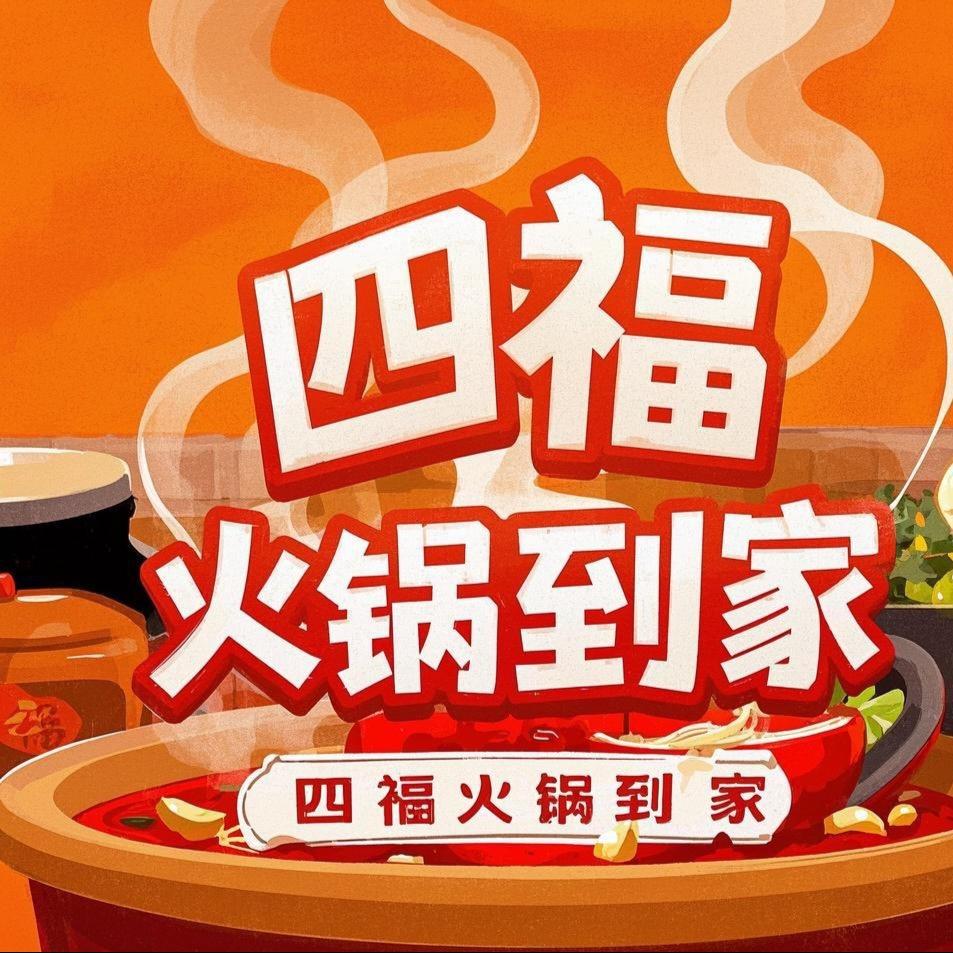 四福火锅到家