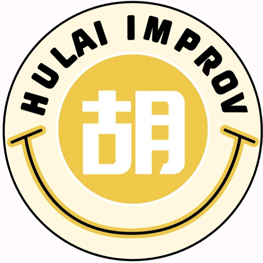 黄房子剧场胡来即兴