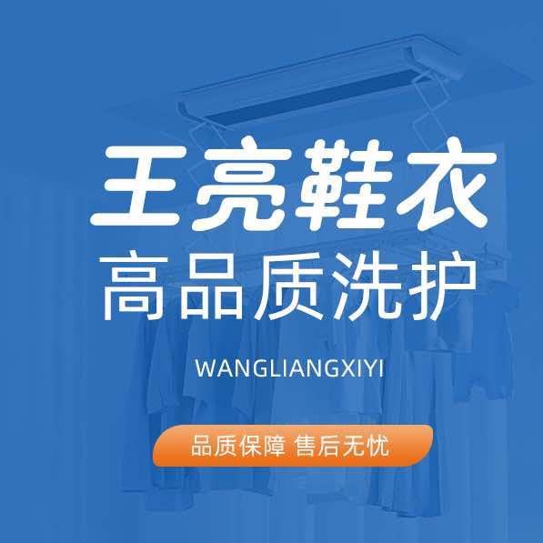 临沭·王亮鞋衣洗护馆