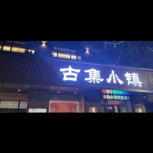 古集小镇（陶店家园店）